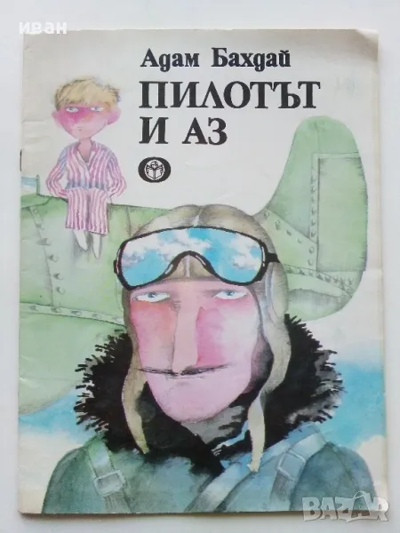 Пилотът и Аз - Адам Бахдай - 1986г., снимка 1