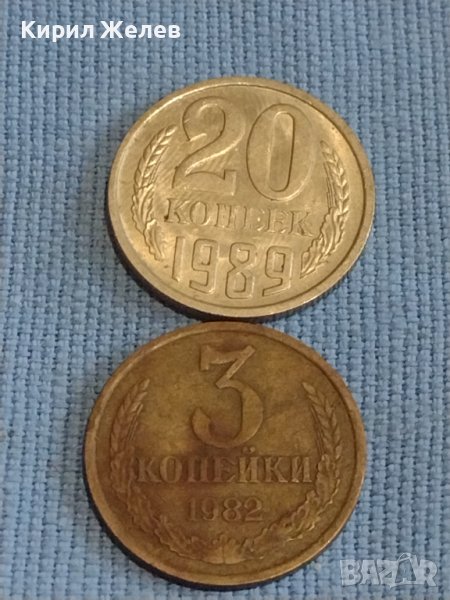 Две монети 3 копейки 1982г. / 20 копейки 1989г. СССР стари редки за КОЛЕКЦИОНЕРИ 39333, снимка 1