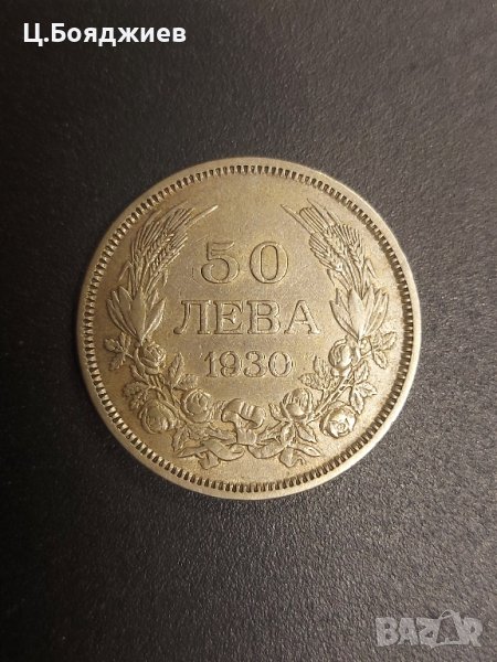 Царство България, Монета 50 лв. 1930 г., снимка 1