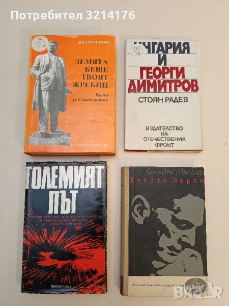 Земята беше твоят жребий: Книга за Стамболийски Паун Генов, снимка 1