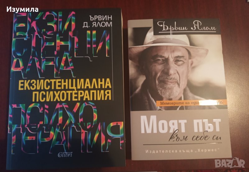 ЪРВИН ЯЛОМ:"Моят път към себе си" и "Екзистенциална психотерапия", снимка 1