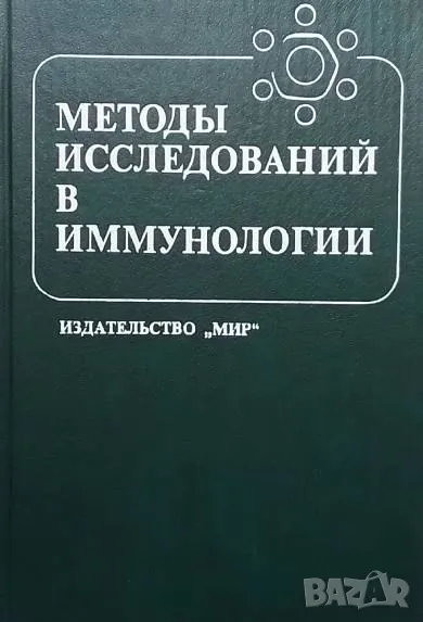 Методы исследований в иммунологии, снимка 1