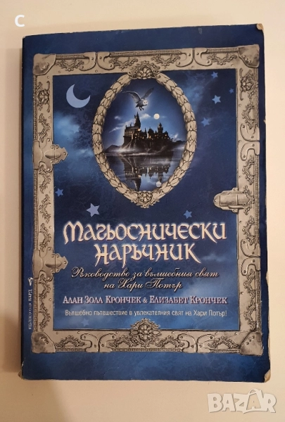 Магьоснически наръчник Ръководство за вълшебния свят на Хари Потър-Алан Зола Крончек, снимка 1
