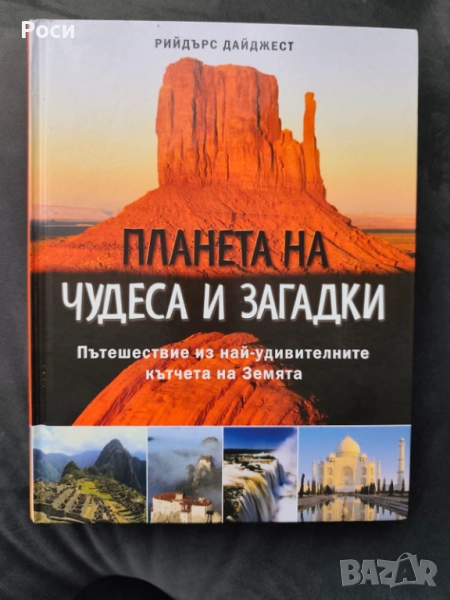 Планета на чудеса и загадки, Рийдърс Дайджест, снимка 1
