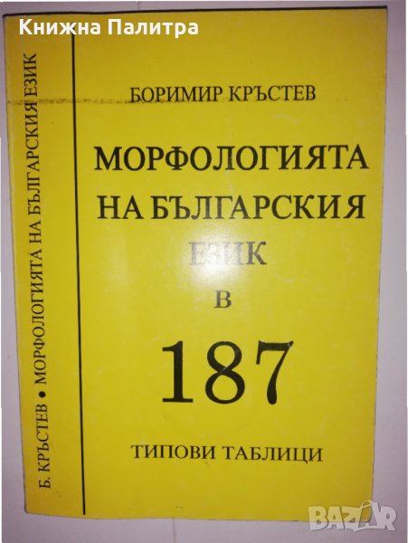 Морфологията на българския език в 187 типови таблици , снимка 1