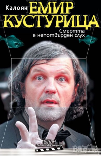 Емир Кустурица - Смъртта е непотвърден слух, снимка 1