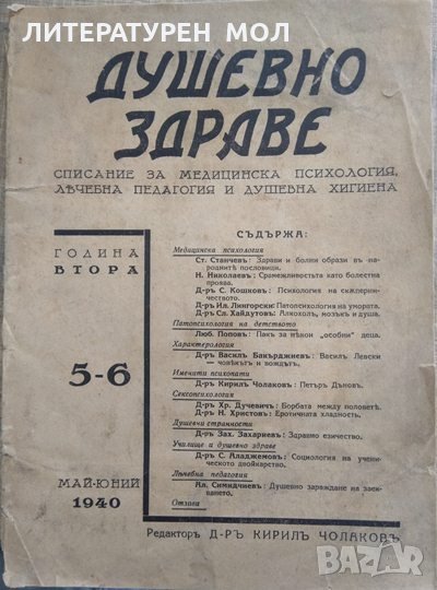 Душевно здраве. Бр. 5-6 / 1940 Списание за медицинска психология. Периодика, снимка 1