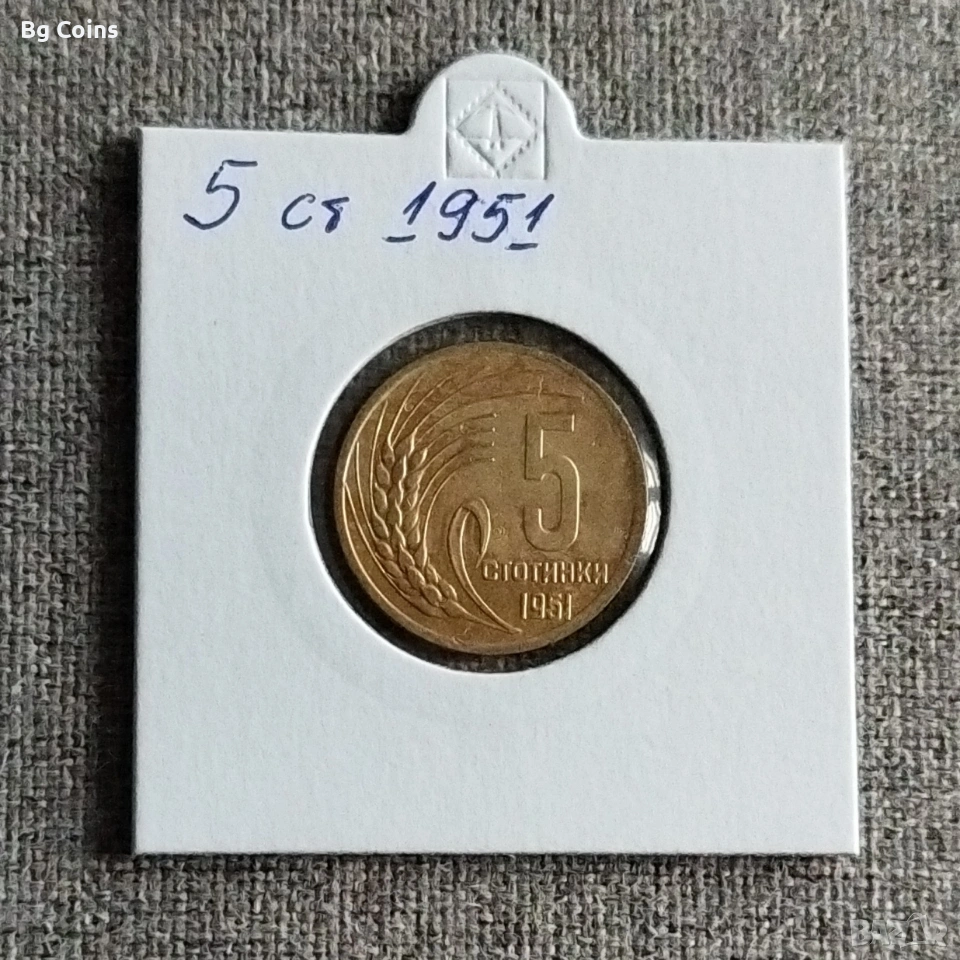 5 стотинки 1951, снимка 1