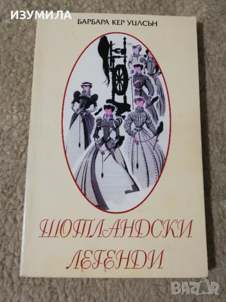 Шотландски легенди - Барбара Кер Уилсън, снимка 1