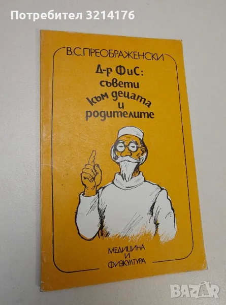 Д-р ФиС: съвети към децата и родителите - В. С. Преображенски, снимка 1