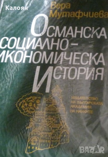 Вера Мутафчиева - Османска социално-икономическа история (1993), снимка 1
