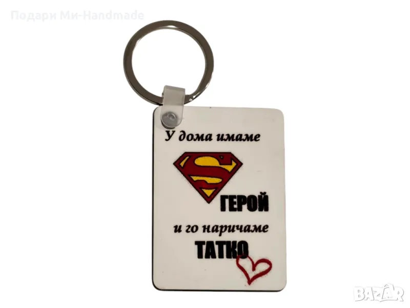 Ключодържател за татко , снимка 1