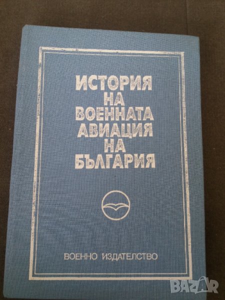 Книга История на военната авиация в България 1988г., снимка 1