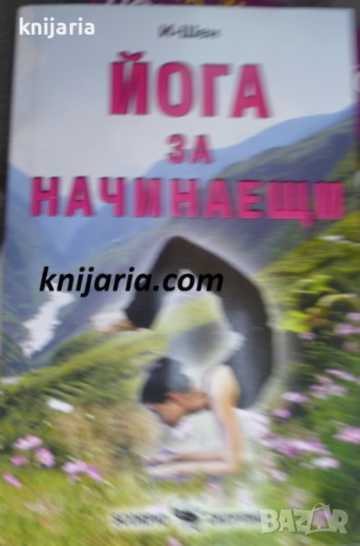 Йога за начинаещи, снимка 1