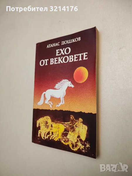 Ехо от вековете - Атанас Дошков, снимка 1