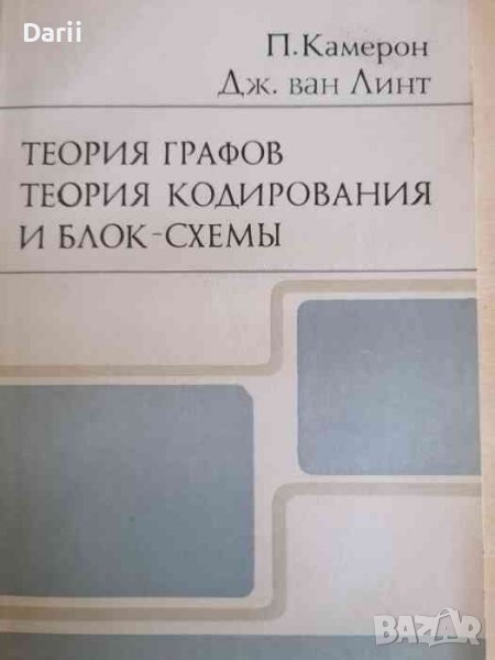 Теория графов, теория кодирования и блок-схемы -П. Камерон, Дж. ван Линт, снимка 1
