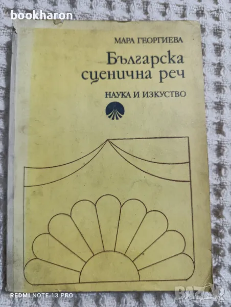 Мара Георгиева: Българска сценична реч, снимка 1
