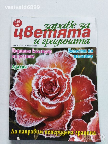 Четири броя списание "Здраве за цветята и градината" от 2009 г., снимка 1