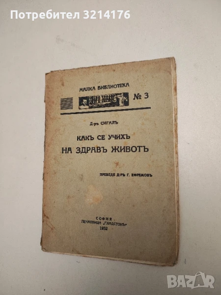 Какъ се учихъ на здравъ животъ - Д-р Сигал (1932), снимка 1