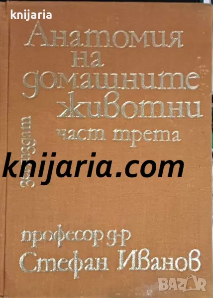 Анатомия на домашните животни том 3, снимка 1