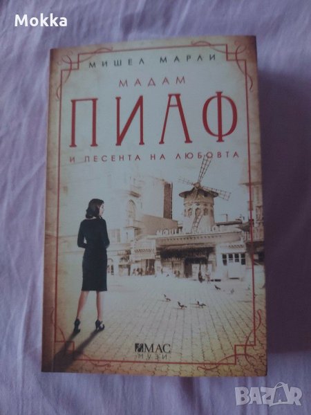 Мадам Пиаф и песента на любовта, снимка 1