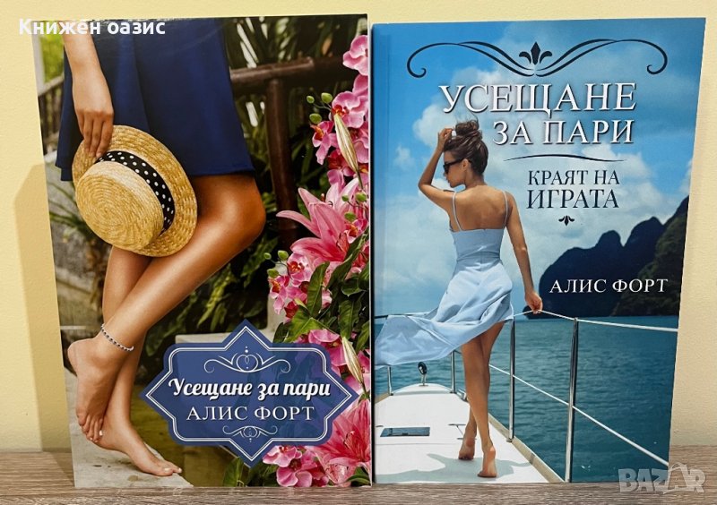 Поредица “Усещане за пари” от Алис Форт, снимка 1