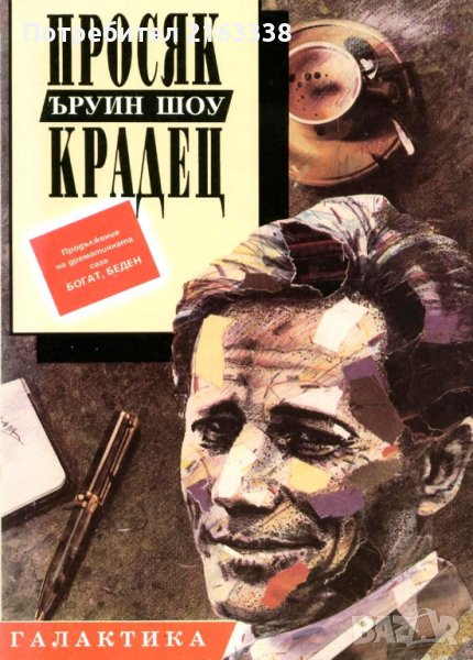 ПРОСЯК КРАДЕЦ от ЪРУИН ШОУ Продължение на драматичната сага БОГАТ, БЕДЕН, снимка 1