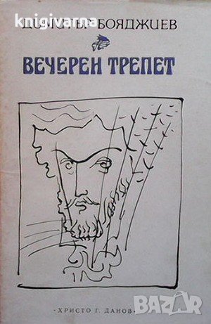 Вечерен трепет Димитър Бояджиев, снимка 1