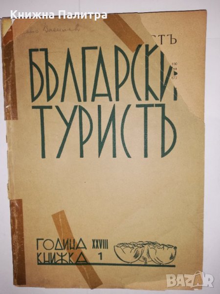 Български туристъ, година 1936 кн.1, снимка 1