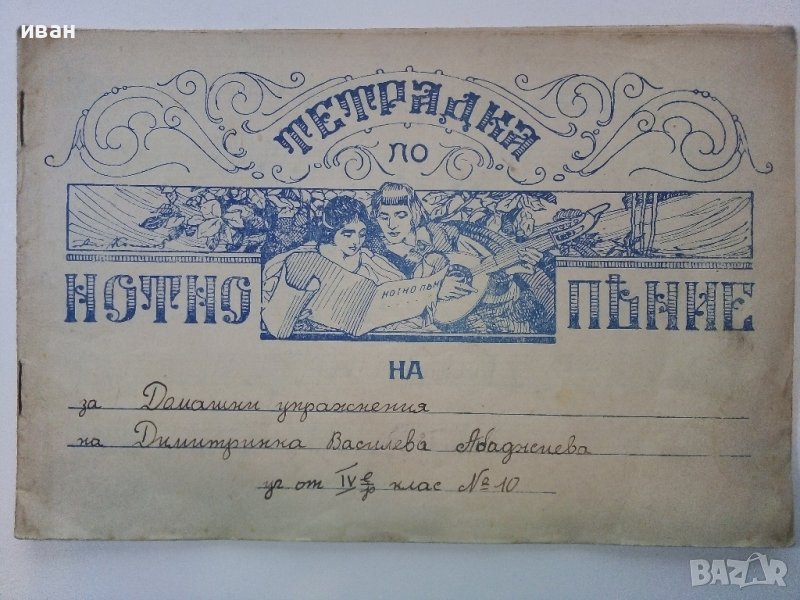Антикварна "Тетрадка по нотно пение", снимка 1