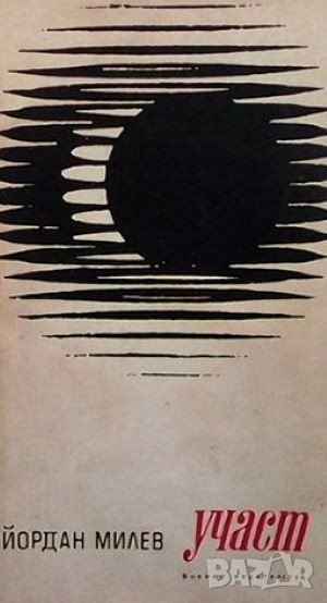 Участ Йордан Милев, снимка 1