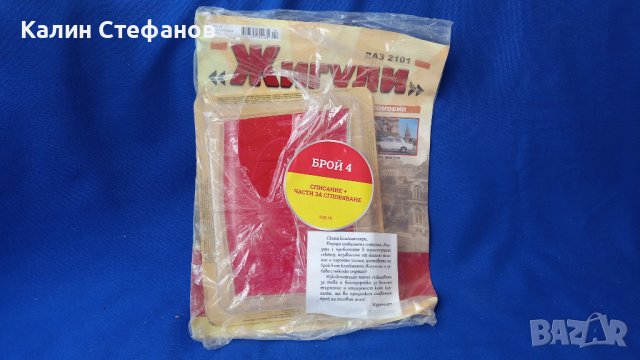 Легендарен модел за сглобяване Жигули 2101, мащаб 1/8, снимка 3 - Колекции - 42674014