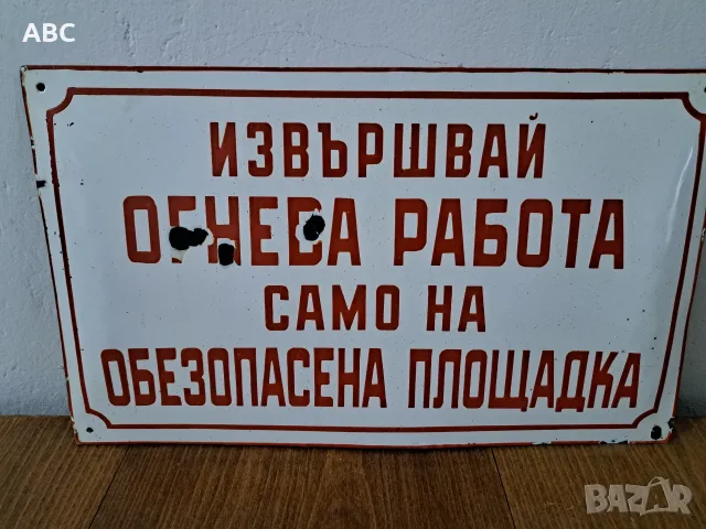 Лот - емайлирани табели от соца, снимка 9 - Антикварни и старинни предмети - 54049888