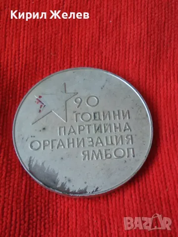 90 ГОДИНИ ПАРТИЙНА ОРГАНИЗАЦИЯ ЯМБОЛ ПОСРЕБРЕН МАСИВЕН СОЦ ПЛАКЕТ 6065, снимка 10 - Колекции - 30890120