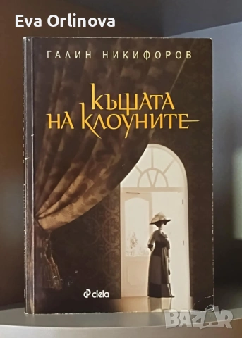 "Къщата на клоуните" - Галин Никифоров