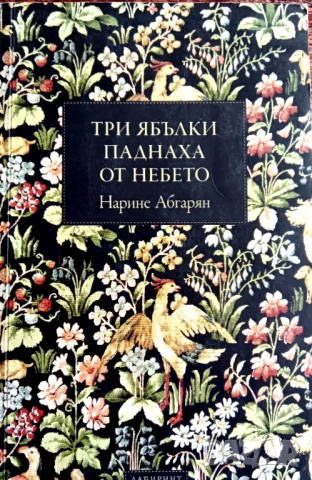 Книга,,Три ябълки паднаха от небето,, Нарине Абгарян