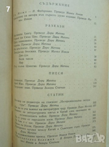 Книга Избрани съчинения - Го Мо-Жо 1958 г., снимка 4 - Художествена литература - 37049945