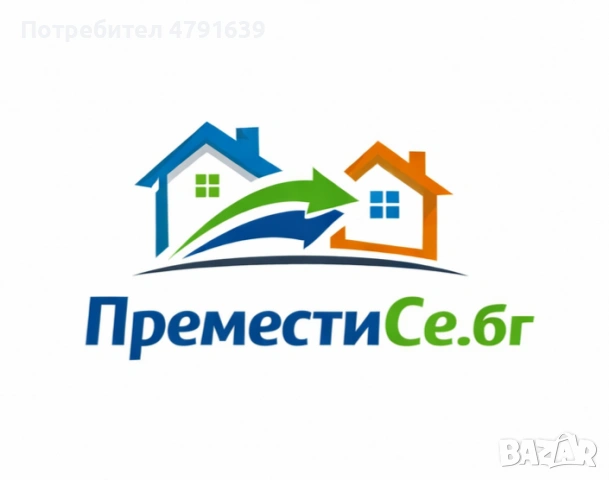 Премести дома или офиса си! 