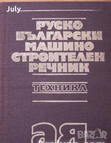 Руско-български машиностроителен речник, Колектив, снимка 1 - Специализирана литература - 30810680