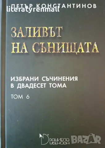Избрани съчинения в двадесет тома. Том 6: Заливът на сънищата. Петър Константинов