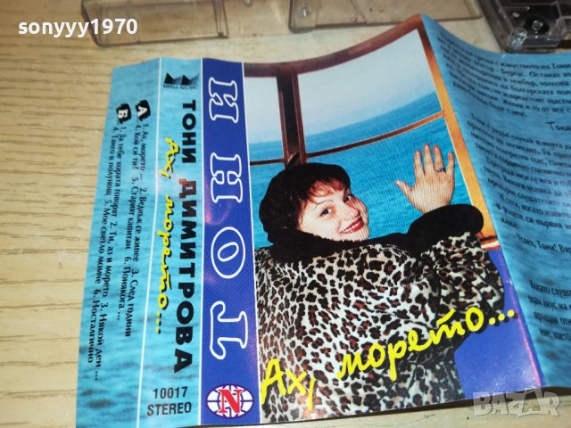 ТОНИ ДИМИТРОВА-АХ МОРЕТО 0301231145, снимка 8 - Аудио касети - 39170468