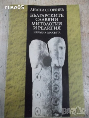 Книга"Българските славяни.Митове и религия-А.Стойнев"-144стр