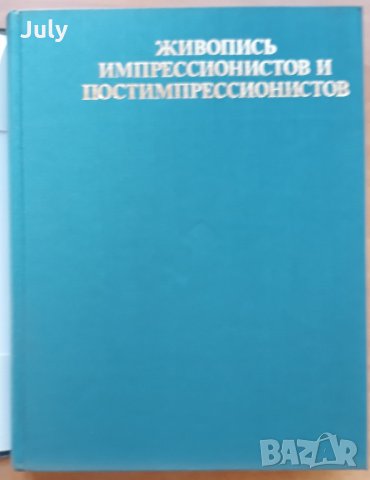 Живопись импрессионистов и постимпрессионистов, Уильям Уильямс, Дональд Годдарт, Анна Барская, снимка 2 - Специализирана литература - 30620385
