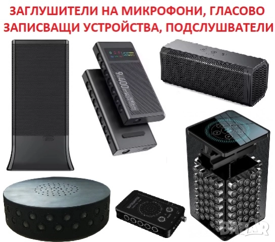  ЗАГЛУШИТЕЛИ на Шпионски Подслушватели