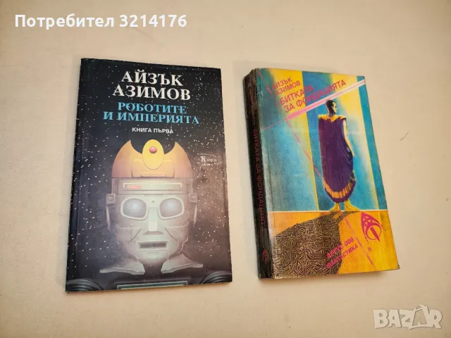 Стоманените пещери - Айзък Азимов, снимка 5 - Художествена литература - 49871456