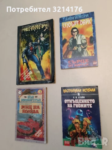 Отмъщението на Гномите Настръхнали истории Р. Л. Стайн 141лв. (1997)