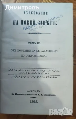 ТЪЛКОВАНИЕ НА НОВЫЙ ЗАВѢТЪ. Томъ I. Четыри-тѣ Евангелія. 1894 г.Томъ III.Отъ Посланіето къ Галатян , снимка 2 - Антикварни и старинни предмети - 56119848