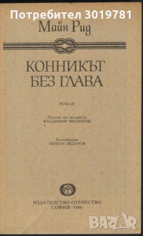 книга Конникът без глава от Майн Рид, снимка 2 - Художествена литература - 33941831