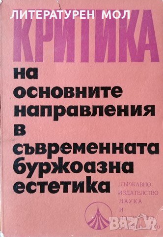 Критика на основните направления в съвременната буржоазна естетика, 1970г., снимка 1 - Други - 29079357