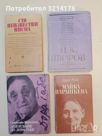 Пейо К. Яворов - Сборник (1980)